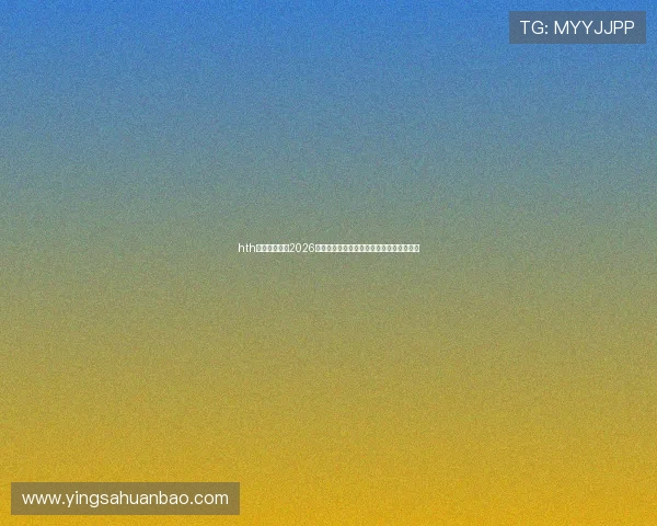 hth体育登录地址2026年世界杯赛场最新消息与赛事热点追踪报道 hth体育登录地址2026年世界杯赛场最新消息与赛事热点追踪报道