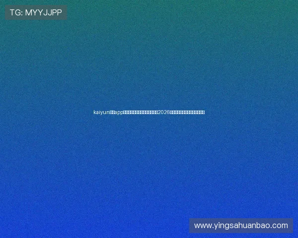 kaiyun体育app在线登录入口助你第一时间掌握2026世界杯赛事最新动态与精彩报道