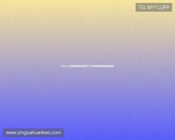 kaiyun体育在线登录：全面解析2026世界杯赛事最新动态与精彩瞬间