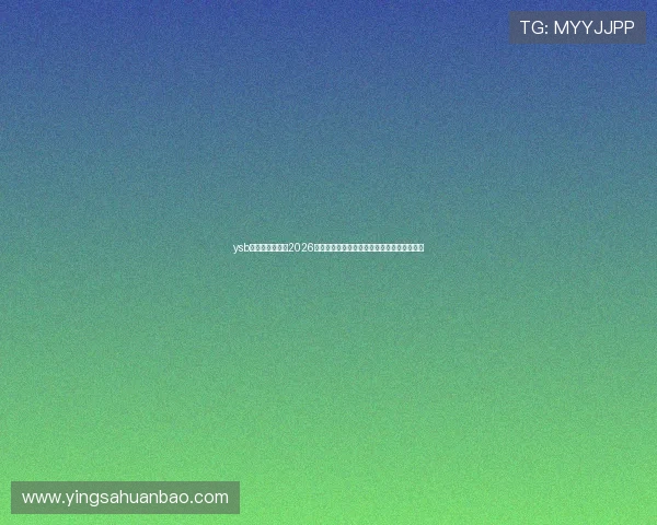 ysb体育登录官网：2026世界杯赛场上的明星球员表现与精彩瞬间盘点