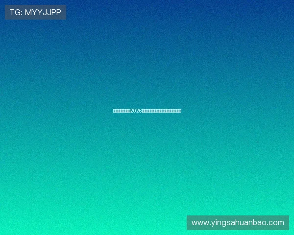 乐竞体育官网：2026世界杯明星球员盘点与赛场表现分析